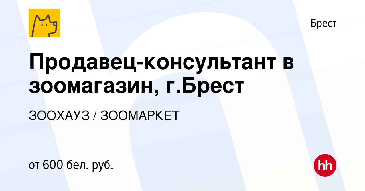 Вакансия Продавец-консультант в зоомагазин, г.Брест в Бресте, работа в  компании ЗООХАУЗ / ЗООМАРКЕТ (вакансия в архиве c 11 декабря 2020)