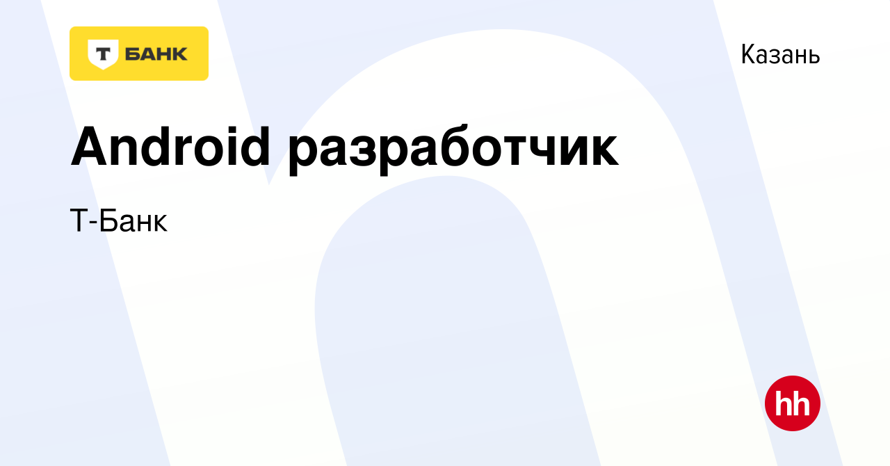 Вакансия Android разработчик в Казани, работа в компании Тинькофф (вакансия  в архиве c 30 мая 2024)