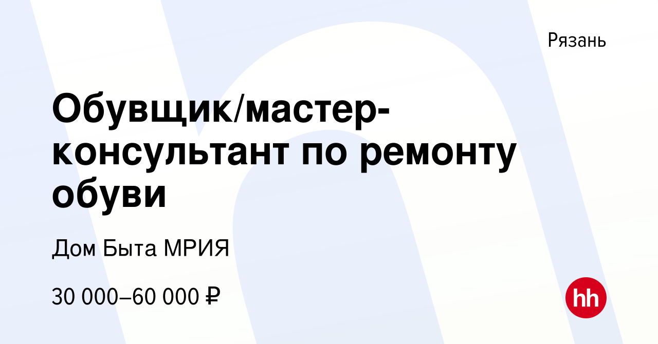 Вакансия Обувщик/мастер-консультант по ремонту обуви в Рязани, работа в  компании Дом Быта МРИЯ (вакансия в архиве c 11 декабря 2020)