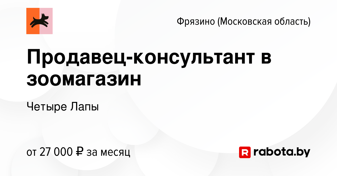 Вакансия Продавец-консультант в зоомагазин во Фрязино, работа в компании  Четыре Лапы (вакансия в архиве c 18 апреля 2021)