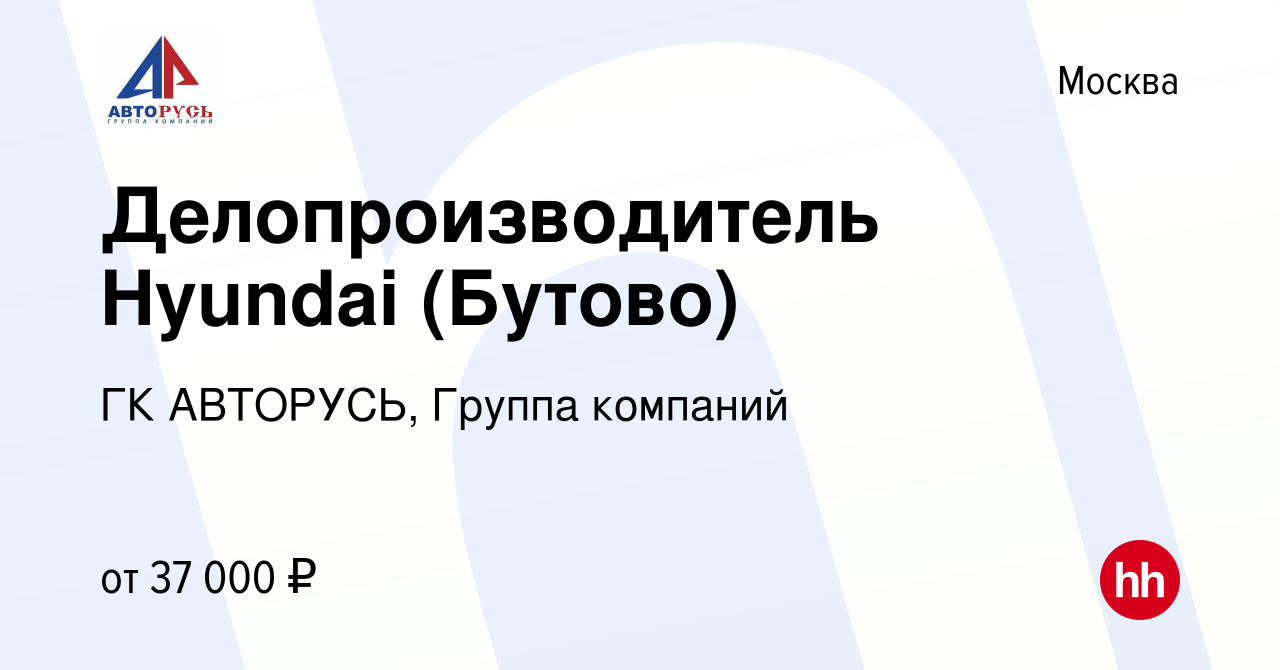 Вакансия Делопроизводитель Hyundai (Бутово) в Москве, работа в компании ГК  АВТОРУСЬ, Группа компаний (вакансия в архиве c 14 декабря 2020)