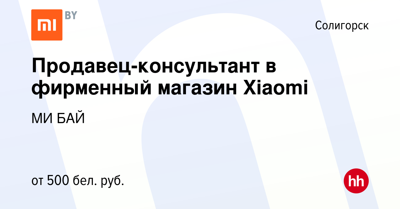 Вакансия Продавец-консультант в фирменный магазин Xiaomi в Солигорске,  работа в компании МИ БАЙ (вакансия в архиве c 3 декабря 2020)