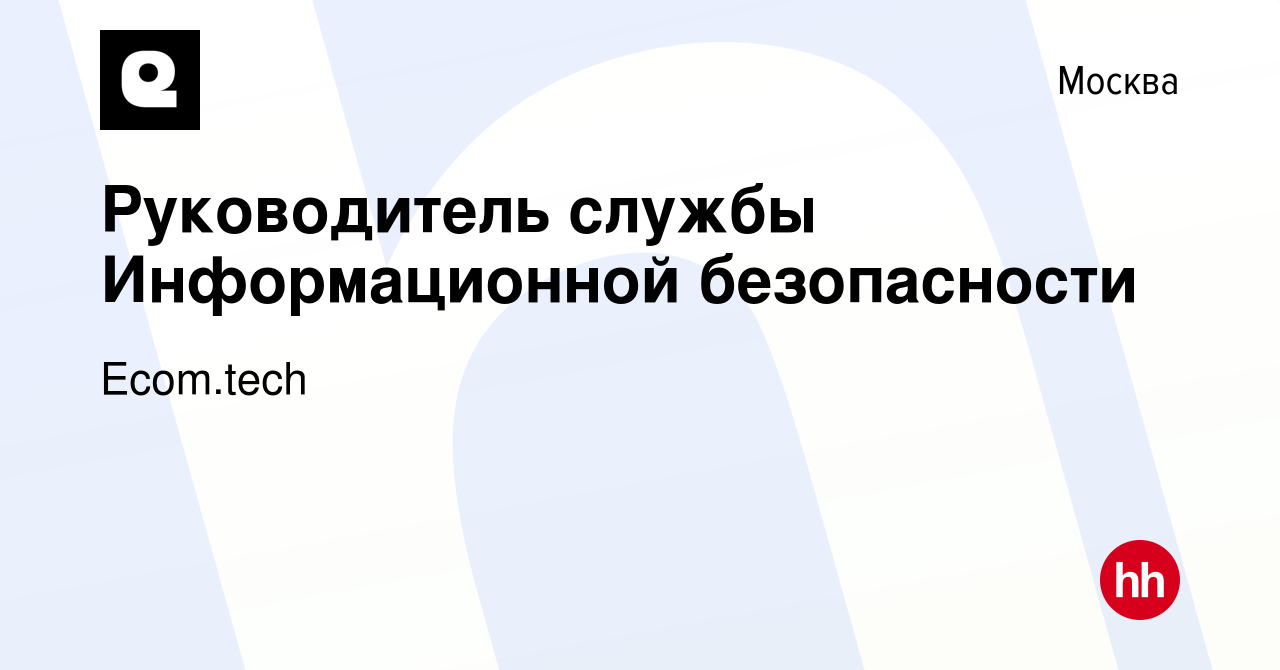 Вакансия Руководитель службы Информационной безопасности в Москве, работа в  компании Samokat.tech (вакансия в архиве c 11 января 2021)