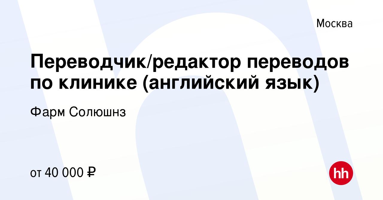 Вакансия Переводчик/редактор переводов по клинике (английский язык) в  Москве, работа в компании Фарм Солюшнз (вакансия в архиве c 12 декабря 2020)