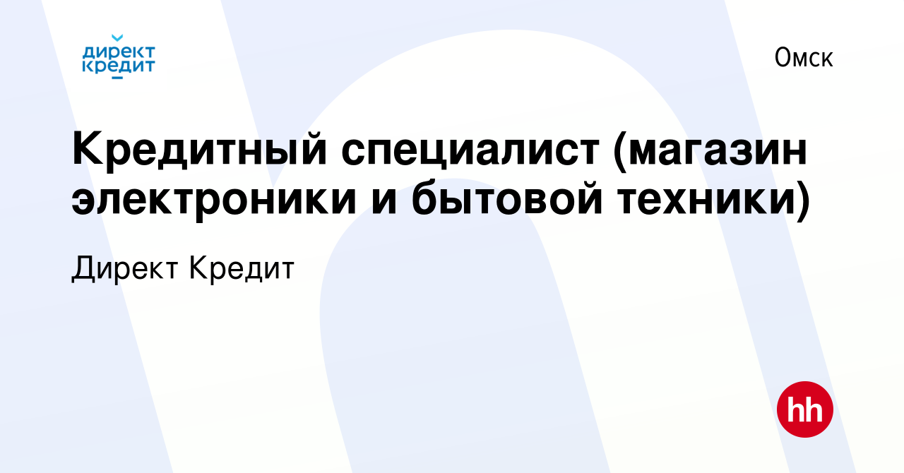 Вакансия Кредитный специалист (магазин электроники и бытовой техники) в  Омске, работа в компании Директ Кредит (вакансия в архиве c 28 мая 2021)