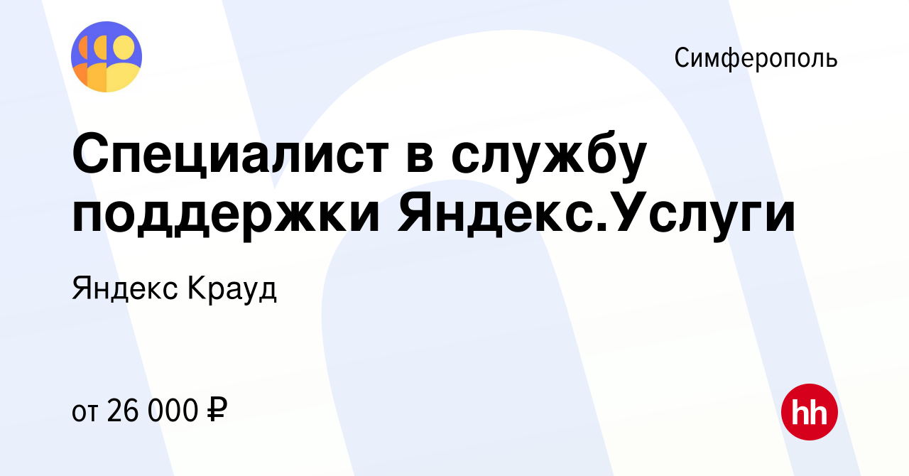 Вакансия Специалист в службу поддержки Яндекс.Услуги в Симферополе, работа  в компании Яндекс Крауд (вакансия в архиве c 23 ноября 2020)