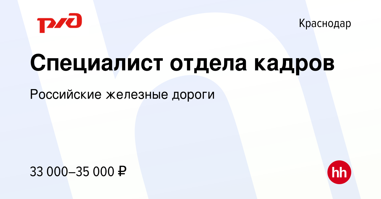 Вакансия Специалист отдела кадров в Краснодаре, работа в компании  Российские железные дороги (вакансия в архиве c 16 ноября 2020)