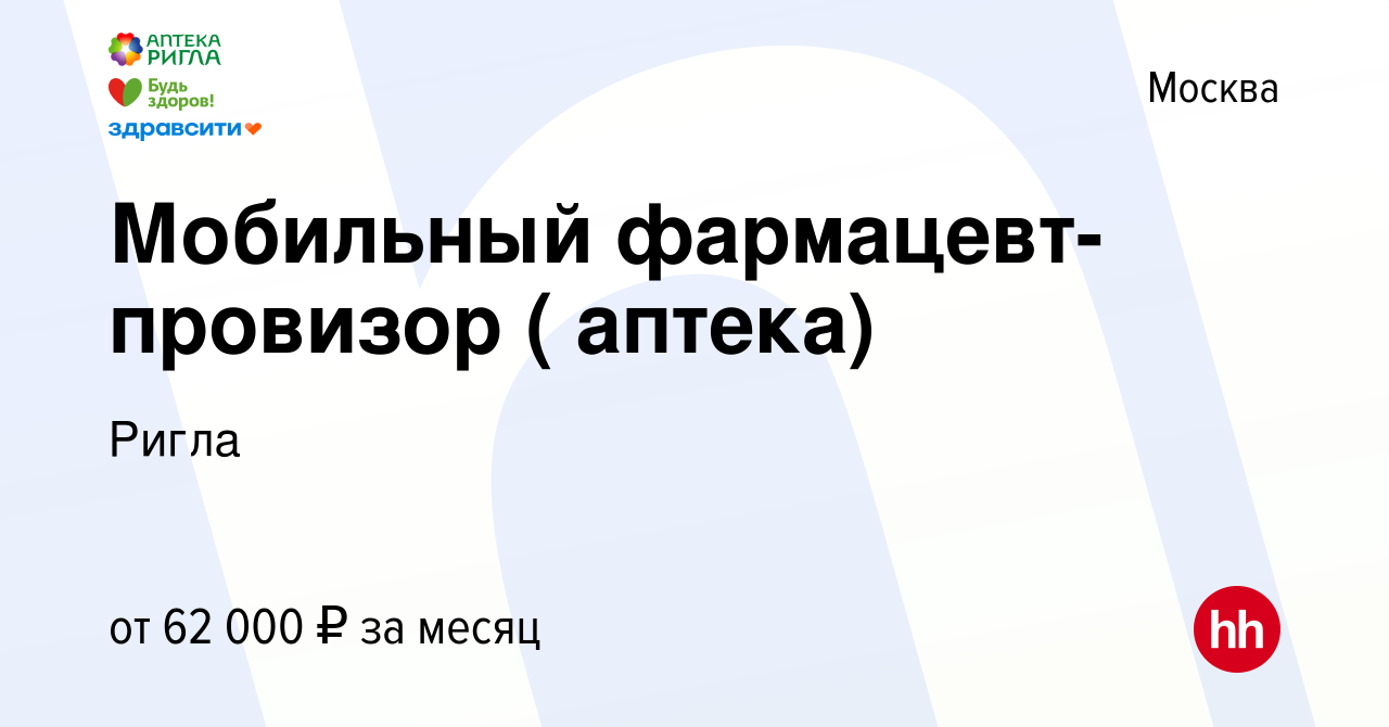 Вакансия Мобильный фармацевт-провизор ( аптека) в Москве, работа в компании  Ригла (вакансия в архиве c 16 сентября 2021)