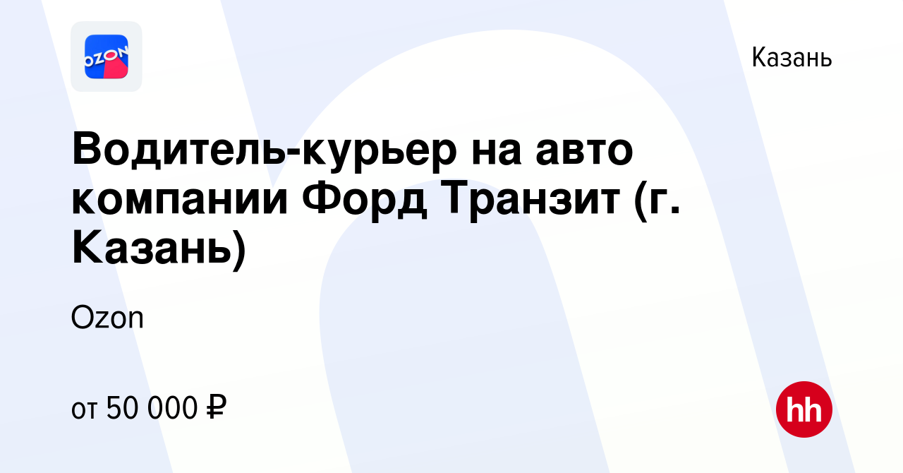 Вакансия Водитель-курьер на авто компании Форд Транзит (г. Казань) в Казани,  работа в компании Ozon (вакансия в архиве c 27 декабря 2020)