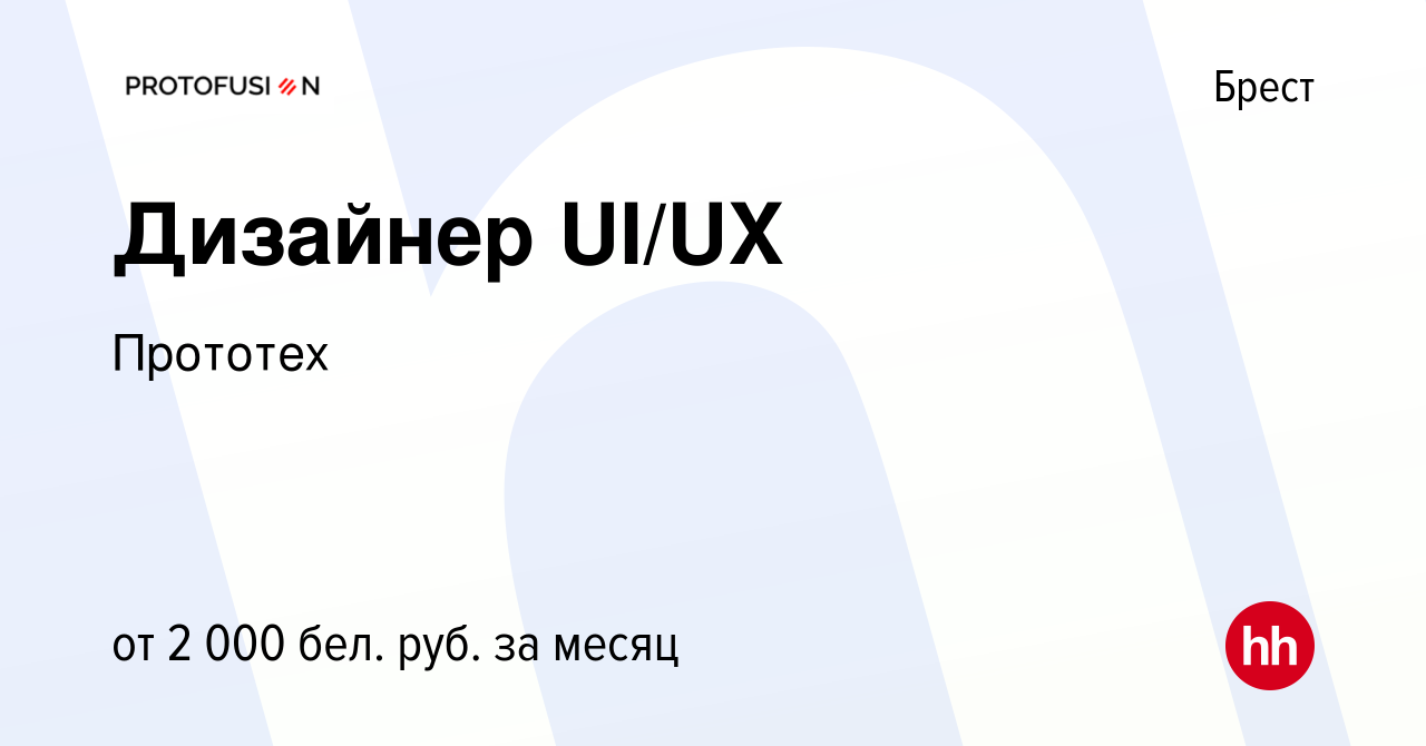 Вакансия Дизайнер UI/UX в Бресте, работа в компании Прототех (вакансия в  архиве c 11 января 2021)