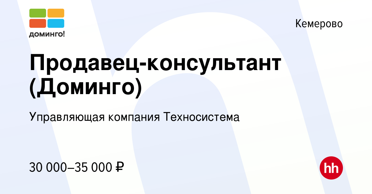 Алэнси вакансия кемерово. УК Техносистема Новокузнецк. ООО Техносистема Кемерово. Сайт Доминго г Кемерово.