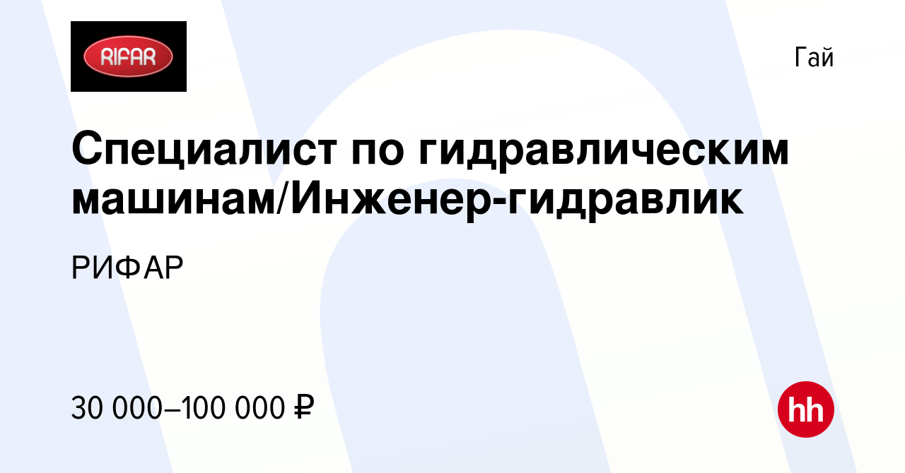 Вакансия Специалист по гидравлическим машинам/Инженер-гидравлик в Гае,  работа в компании РИФАР (вакансия в архиве c 12 декабря 2020)