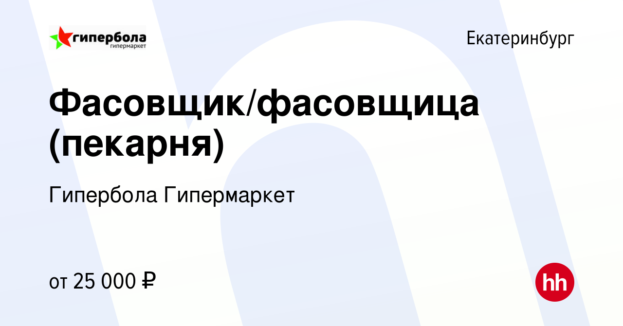 Вакансия Фасовщик/фасовщица (пекарня) в Екатеринбурге, работа в компании  Гипербола Гипермаркет (вакансия в архиве c 14 января 2021)