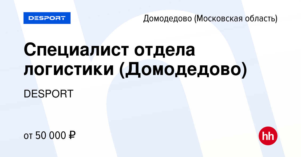 Вакансия Специалист отдела логистики (Домодедово) в Домодедово, работа в  компании DESPORT (вакансия в архиве c 30 марта 2022)