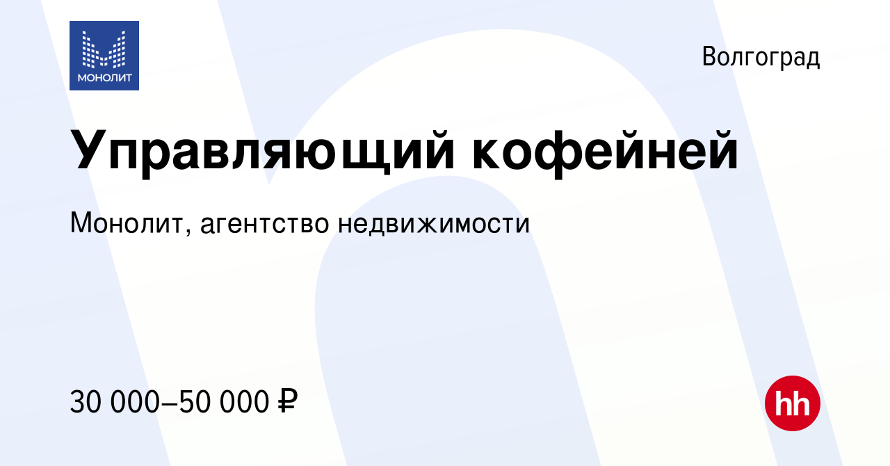 Вакансия Управляющий кофейней в Волгограде, работа в компании Монолит, агентство  недвижимости (вакансия в архиве c 3 февраля 2021)