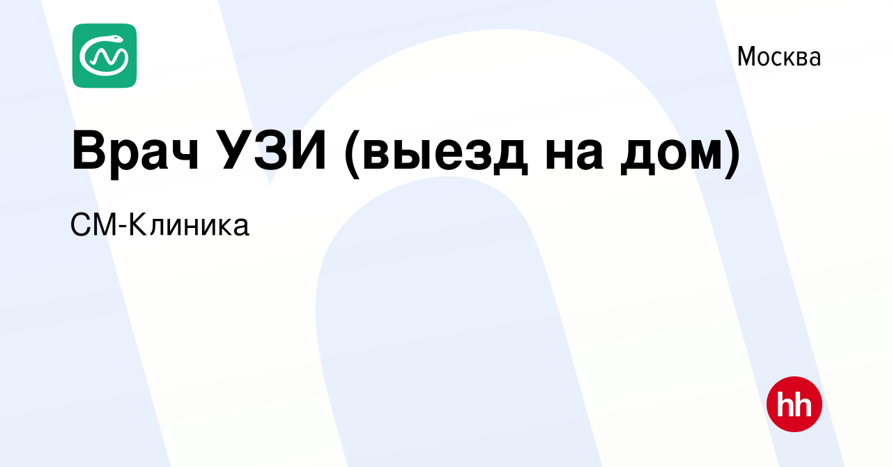 Вакансия Врач УЗИ (выезд на дом) в Москве, работа в компании СМ-Клиника  (вакансия в архиве c 19 января 2021)