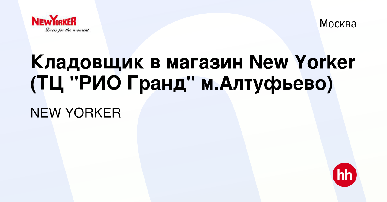 Вакансия Кладовщик в магазин New Yorker (ТЦ 