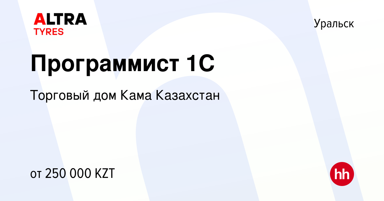 Вакансия Программист 1С в Уральске, работа в компании Торговый дом Кама  Казахстан (вакансия в архиве c 29 декабря 2020)