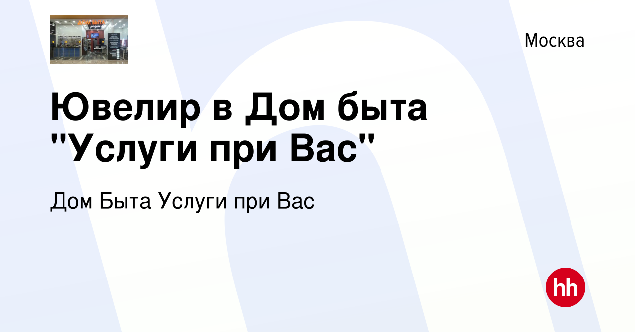 Вакансия Ювелир в Дом быта 