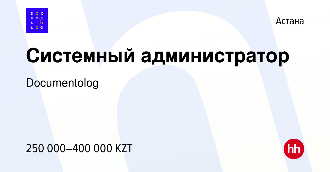 Вакансия Системный администратор в Астане, работа в компании Documentolog  (вакансия в архиве c 13 декабря 2020)