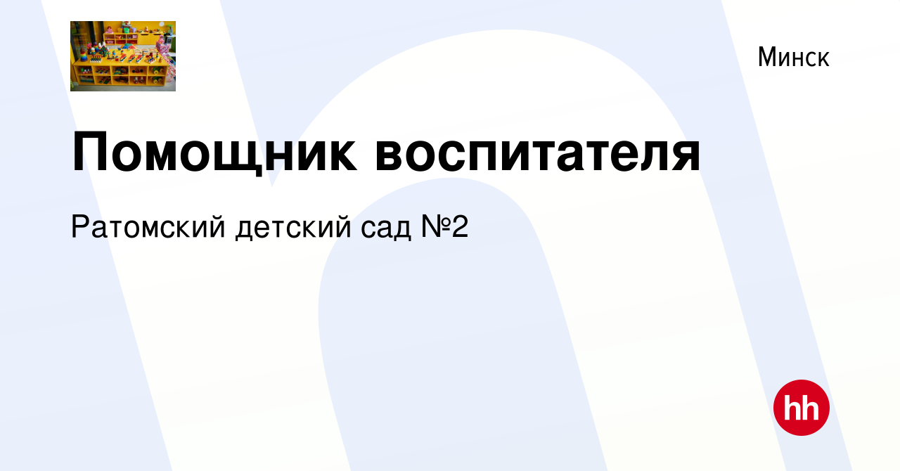 Вакансия Помощник воспитателя в Минске, работа в компании Ратомский детский  сад №2 (вакансия в архиве c 13 декабря 2020)