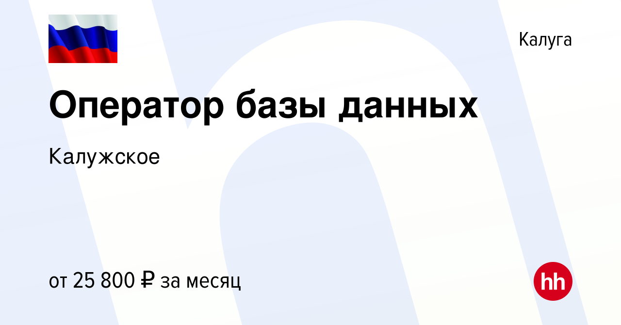 Вакансия Оператор базы данных в Калуге, работа в компании Калужское  (вакансия в архиве c 21 марта 2021)