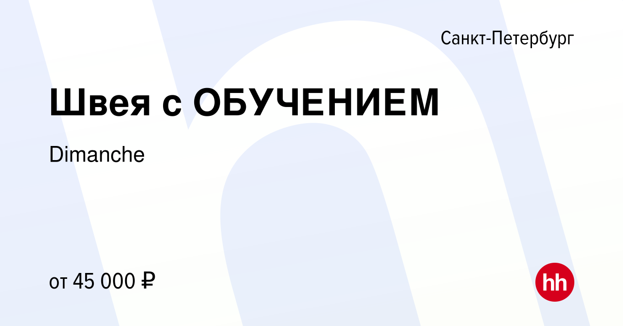 Вакансия Швея с ОБУЧЕНИЕМ в Санкт-Петербурге, работа в компании Dimanche  (вакансия в архиве c 13 декабря 2020)