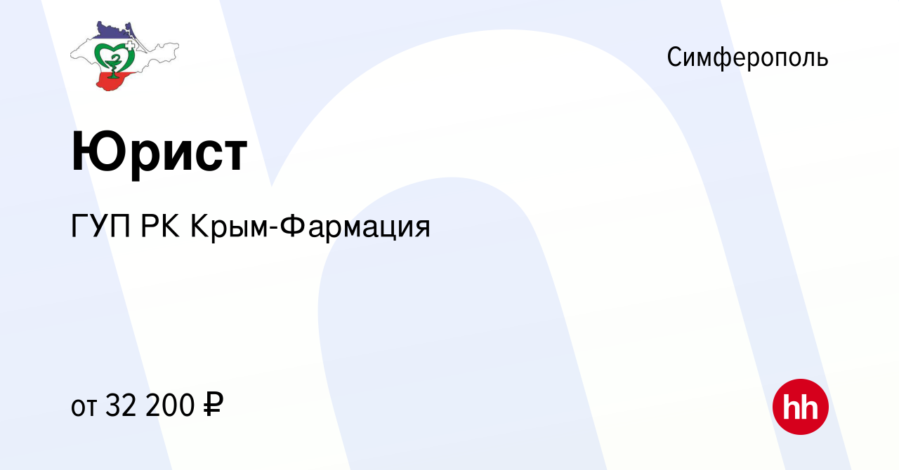 Вакансия Юрист в Симферополе, работа в компании ГУП РК Крым-Фармация  (вакансия в архиве c 23 июня 2021)