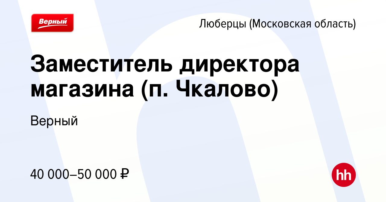 Верный вакансии. Магазин верный Люберцы часы работы.