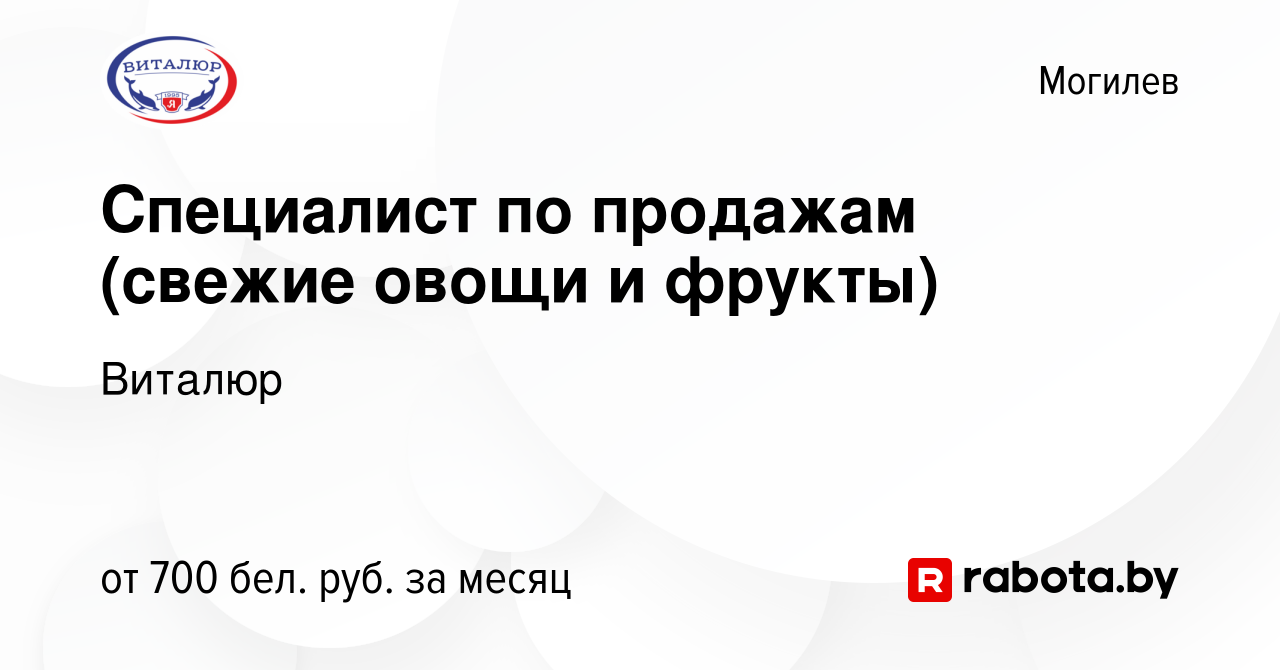 Вакансия Специалист по продажам (свежие овощи и фрукты) в Могилеве, работа  в компании Виталюр (вакансия в архиве c 7 декабря 2020)