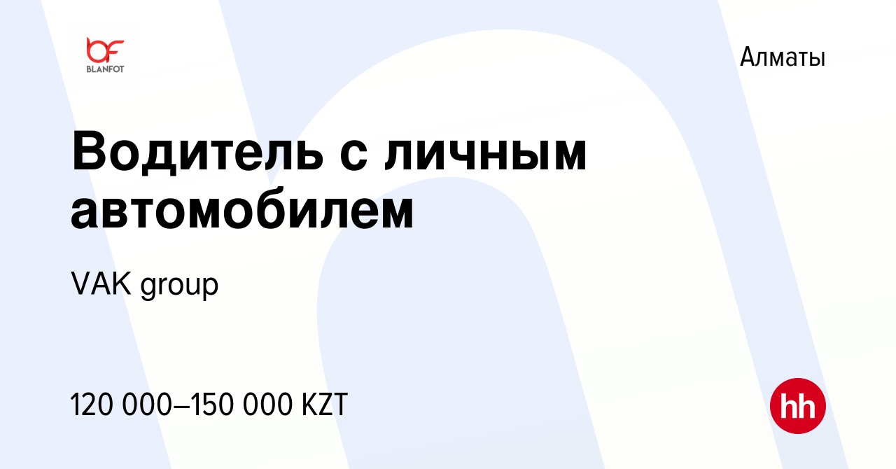 Вакансия Водитель с личным автомобилем в Алматы, работа в компании VAK  group (вакансия в архиве c 13 декабря 2020)