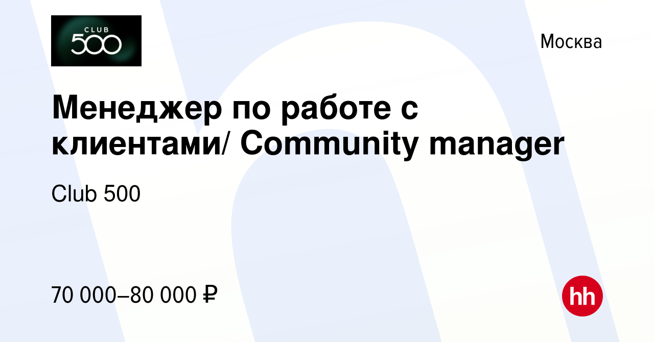 Вакансия Менеджер по работе с клиентами/ Community manager в Москве, работа  в компании Club 500 (вакансия в архиве c 15 декабря 2020)