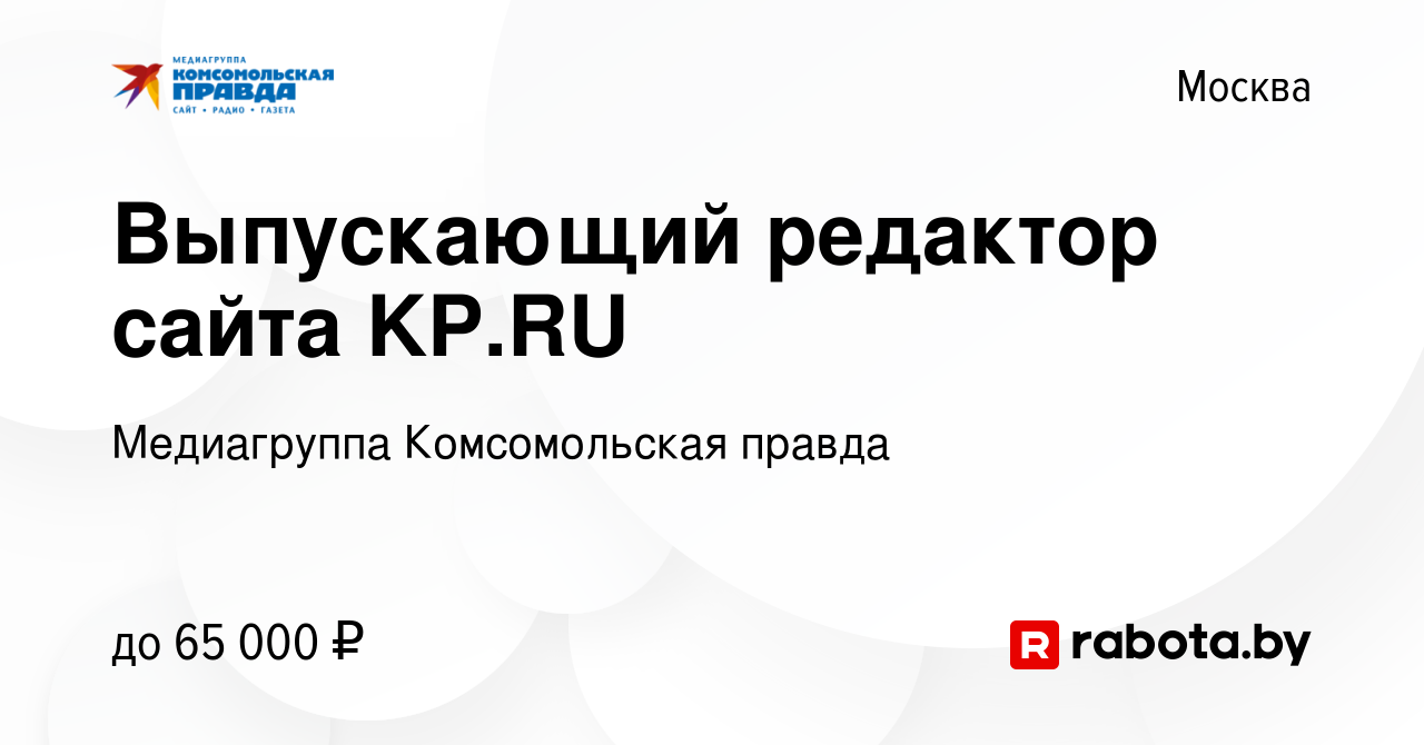 Вакансия Выпускающий редактор сайта KP.RU в Москве, работа в компании  Комсомольская правда, ИД (вакансия в архиве c 15 декабря 2020)