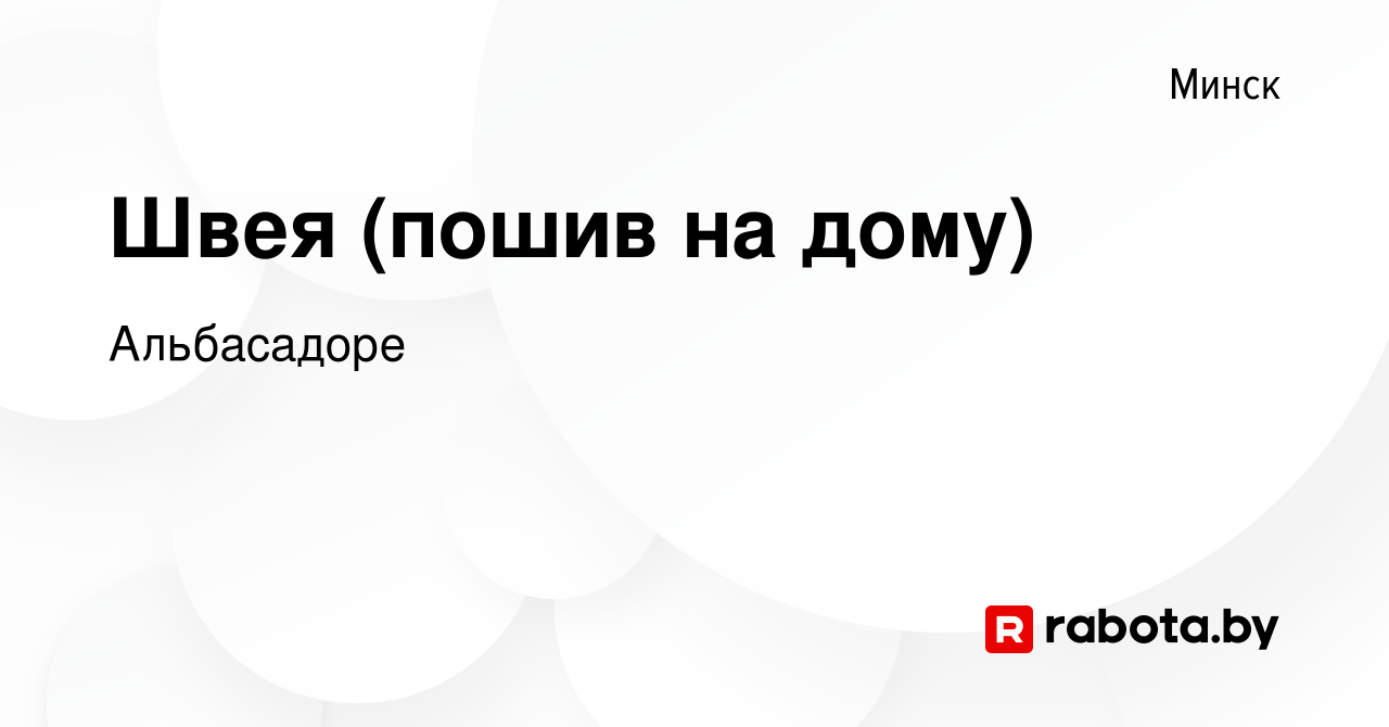 Вакансия Швея (пошив на дому) в Минске, работа в компании Альбасадоре  (вакансия в архиве c 18 ноября 2020)