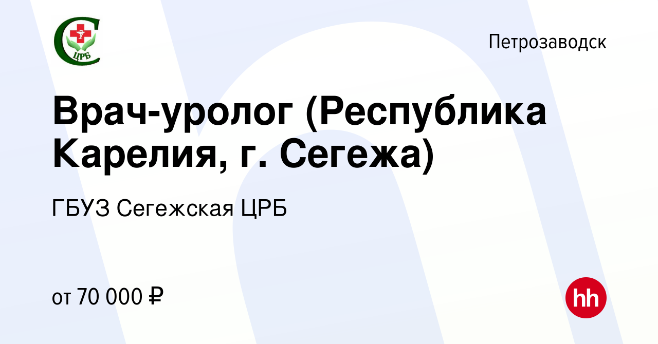 Вакансия Врач-уролог (Республика Карелия, г. Сегежа) в Петрозаводске, работа  в компании ГБУЗ Сегежская ЦРБ (вакансия в архиве c 16 января 2021)