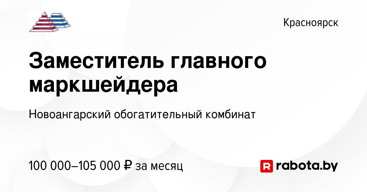 Вакансия Заместитель главного маркшейдера в Красноярске, работа в компании Новоангарский  обогатительный комбинат (вакансия в архиве c 20 февраля 2021)