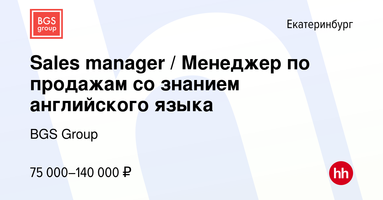 Вакансия Sales manager / Менеджер по продажам со знанием английского языка  в Екатеринбурге, работа в компании BGS Group (вакансия в архиве c 30  августа 2023)