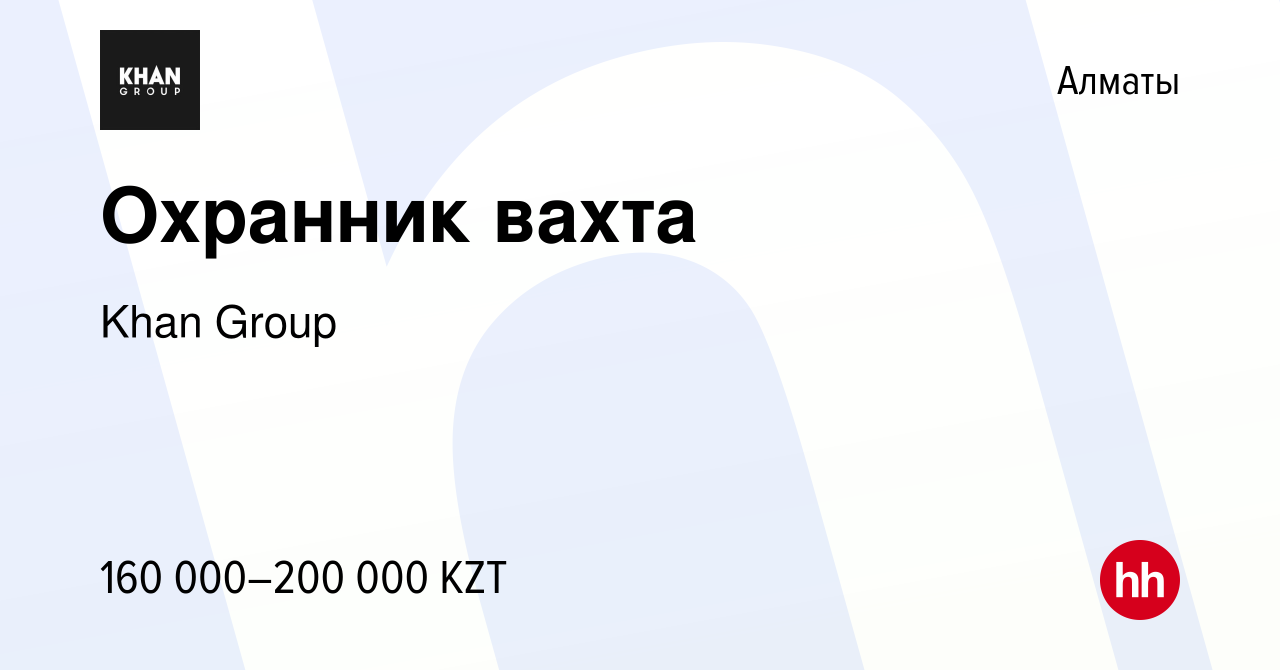 Вакансия Охранник вахта в Алматы, работа в компании Khan Group (вакансия в  архиве c 15 декабря 2020)