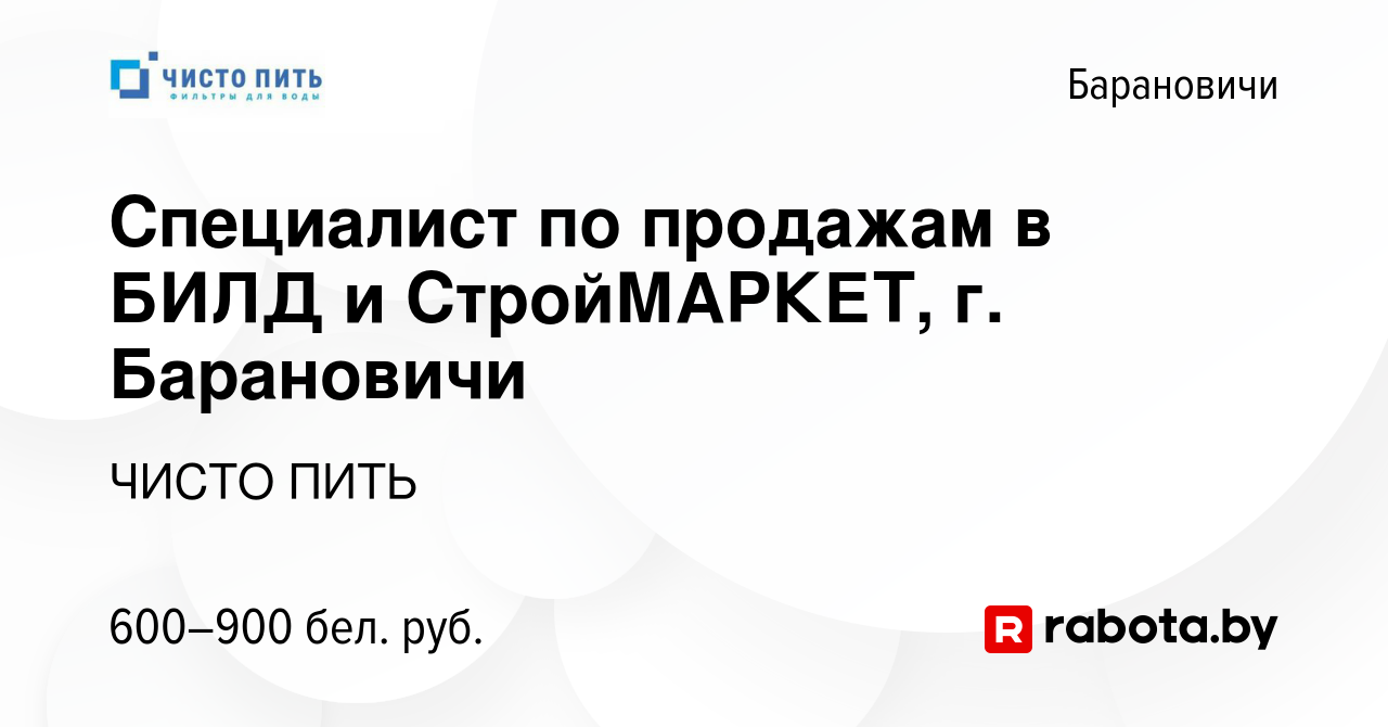 Вакансия Специалист по продажам в БИЛД и СтройМАРКЕТ, г. Барановичи в  Барановичах, работа в компании ЧИСТО ПИТЬ (вакансия в архиве c 16 декабря  2020)