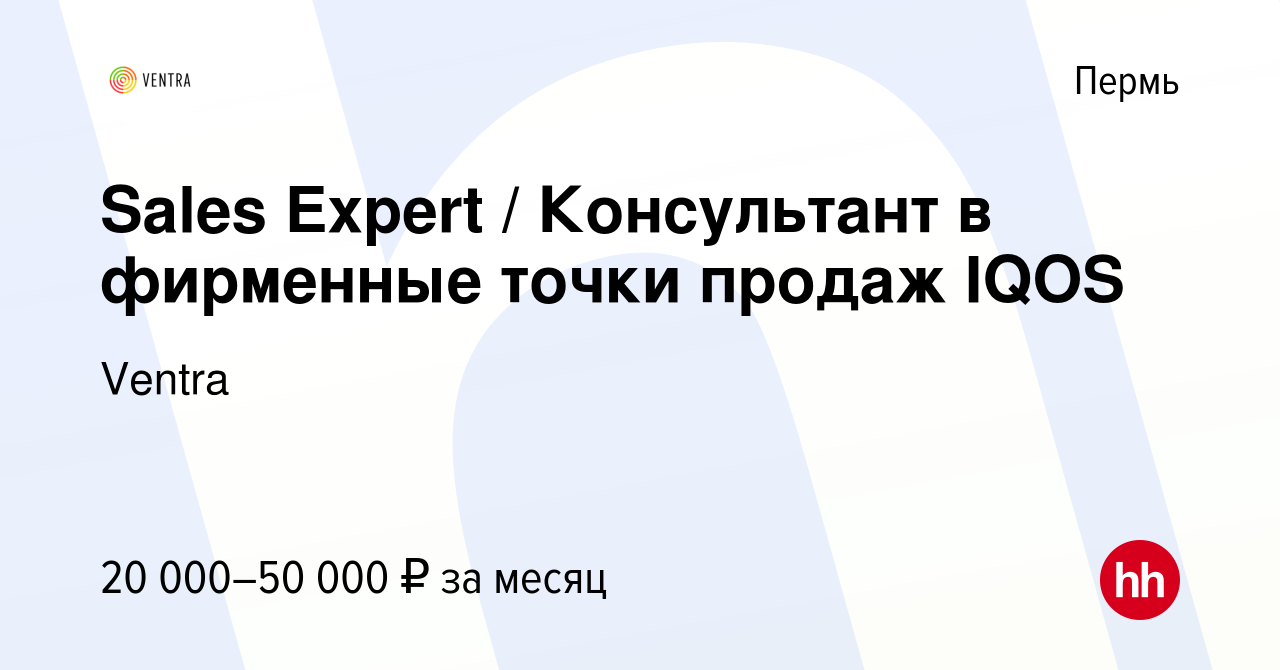 Вакансия Sales Expert / Консультант в фирменные точки продаж IQOS в Перми,  работа в компании Ventra (вакансия в архиве c 16 декабря 2020)