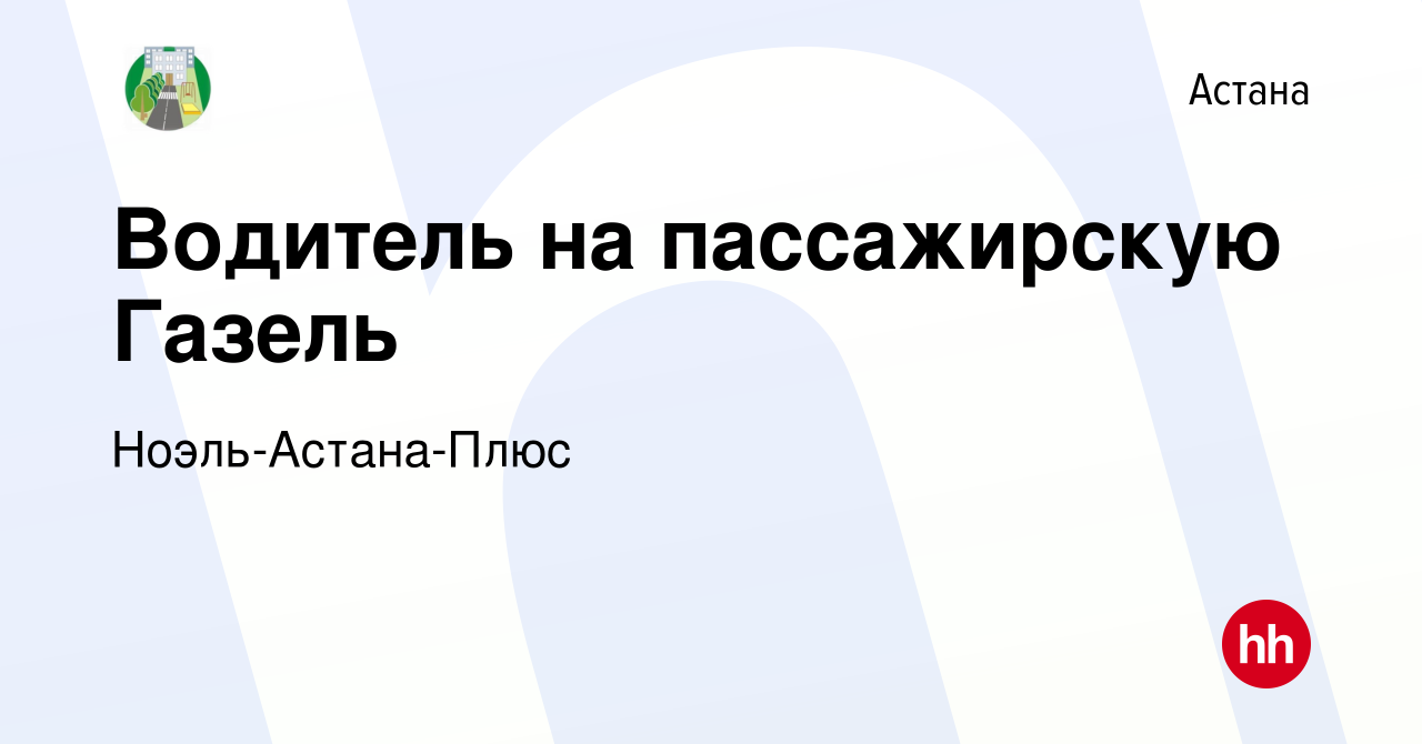 Вакансия Водитель на пассажирскую Газель в Астане, работа в компании Ноэль- Астана-Плюс (вакансия в архиве c 16 декабря 2020)