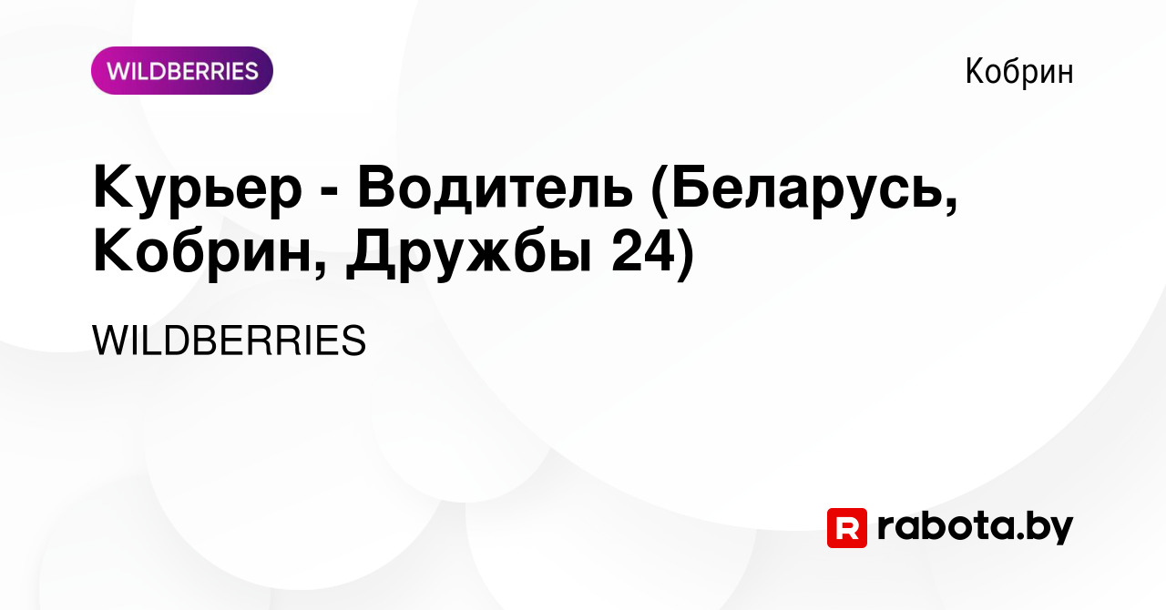 Вакансия Курьер - Водитель (Беларусь, Кобрин, Дружбы 24) в Корбине, работа  в компании WILDBERRIES (вакансия в архиве c 16 декабря 2020)