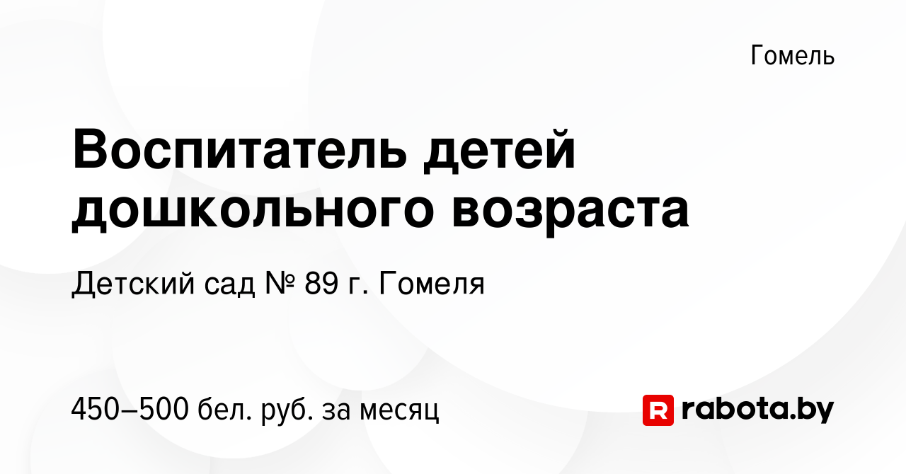 Вакансия Воспитатель детей дошкольного возраста в Гомеле, работа в компании Детский  сад № 89 г. Гомеля (вакансия в архиве c 15 января 2021)