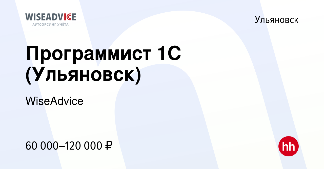 Вакансия Программист 1С (Ульяновск) в Ульяновске, работа в компании  WiseAdvice (вакансия в архиве c 17 июля 2021)