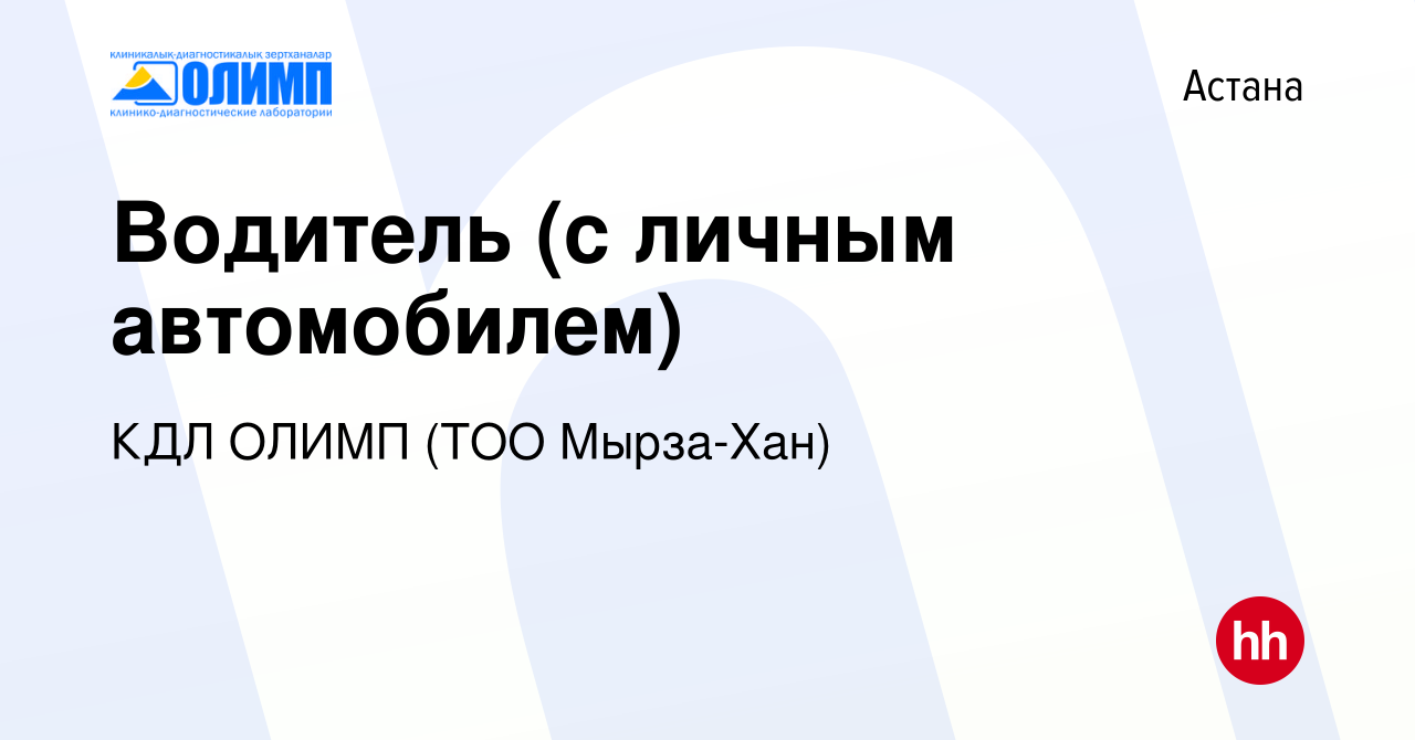 Вакансия Водитель (с личным автомобилем) в Астане, работа в компании Олимп  КДЛ, ТМ (ТОО Мырза Хан) (вакансия в архиве c 16 декабря 2020)