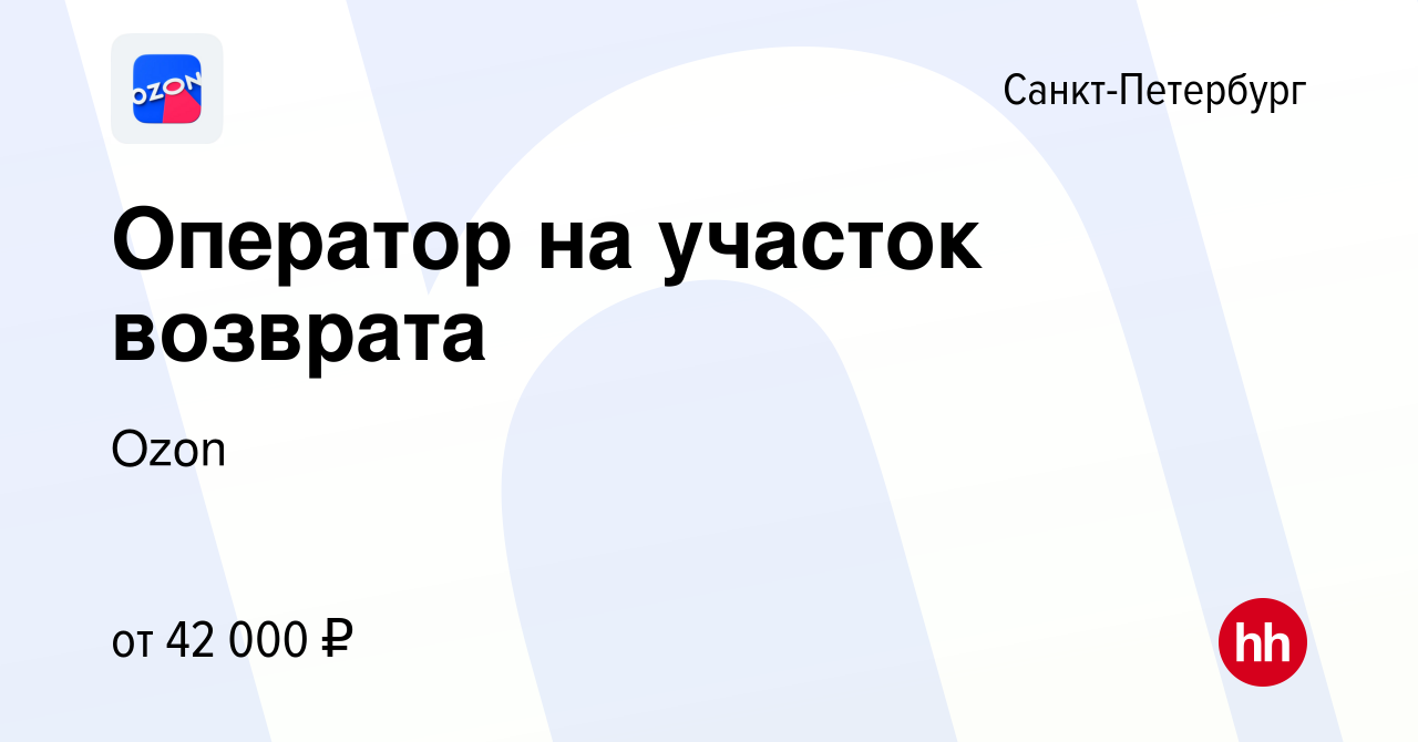 Вакансия Оператор на участок возврата в Санкт-Петербурге, работа в компании  Ozon (вакансия в архиве c 6 декабря 2020)