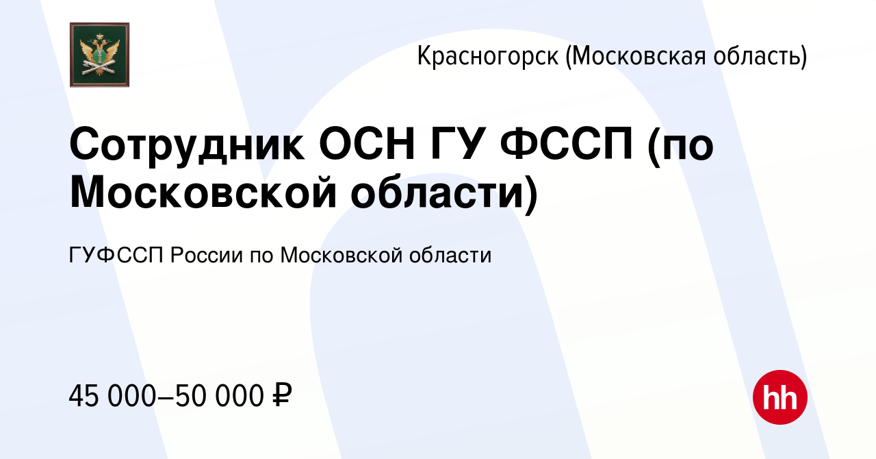 Вакансия Сотрудник ОСН ГУ ФССП (по Московской области) в Красногорске,  работа в компании ГУФССП России по Московской области (вакансия в архиве c  16 декабря 2020)