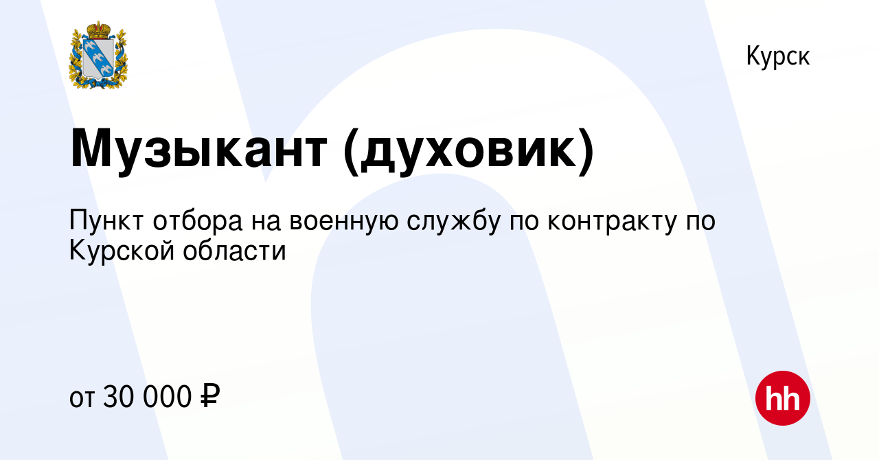 Вакансия Музыкант (духовик) в Курске, работа в компании Пункт отбора на  военную службу по контракту по Курской области (вакансия в архиве c 16  декабря 2020)