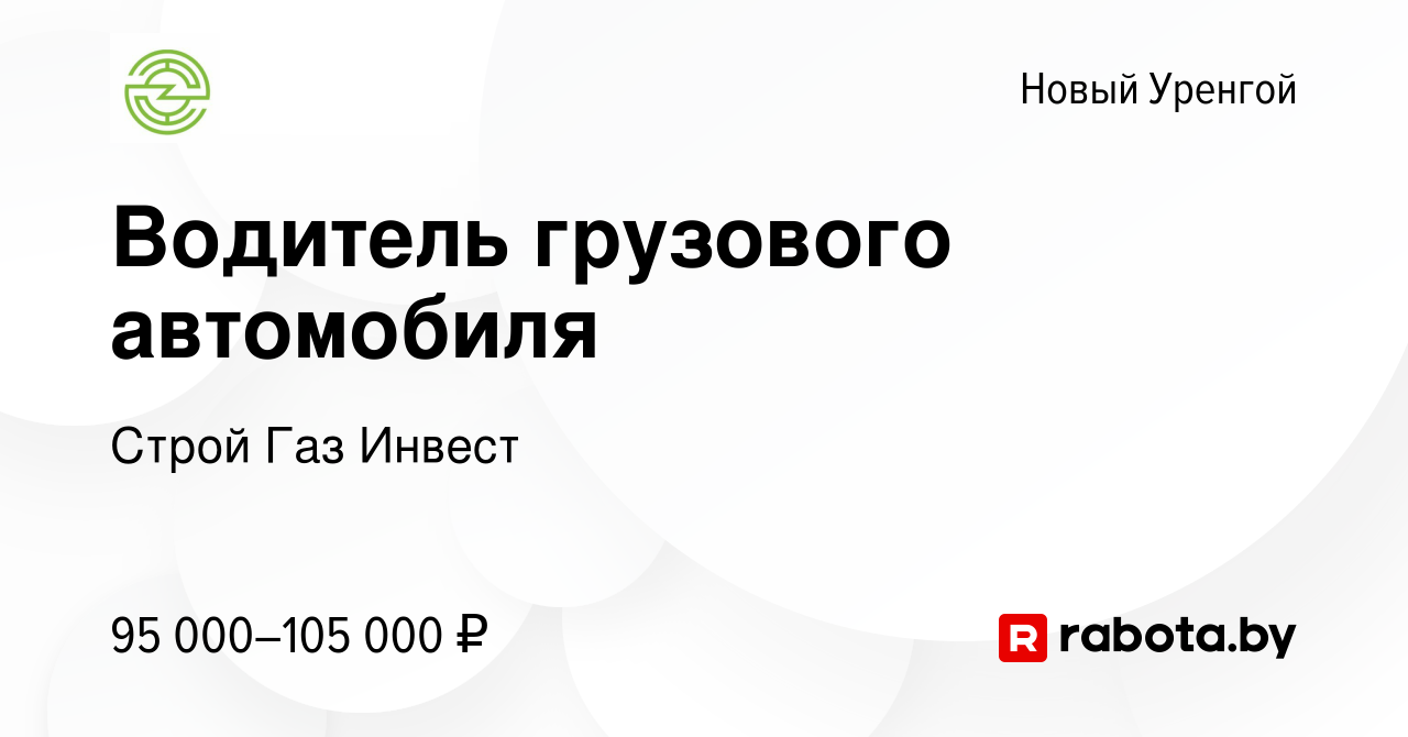 Вакансия Водитель грузового автомобиля в Новом Уренгое, работа в компании  Строй Газ Инвест (вакансия в архиве c 11 января 2021)