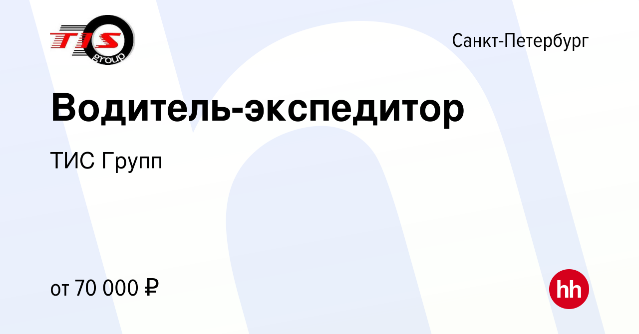 Вакансия Водитель-экспедитор в Санкт-Петербурге, работа в компании ТИС  Групп (вакансия в архиве c 16 декабря 2020)